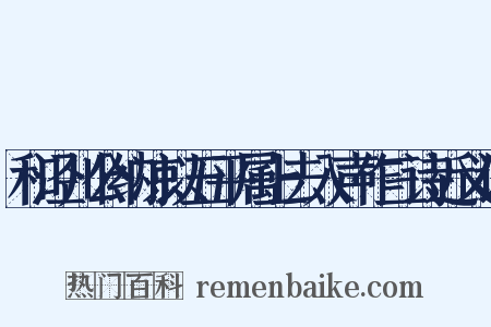 和泾川公纳凉以五平属上去入声作三诗近义词是什么意思的图片